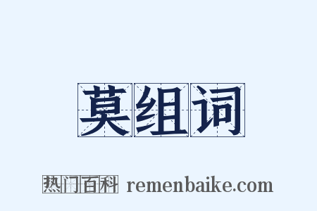 莫组词是什么意思的图片